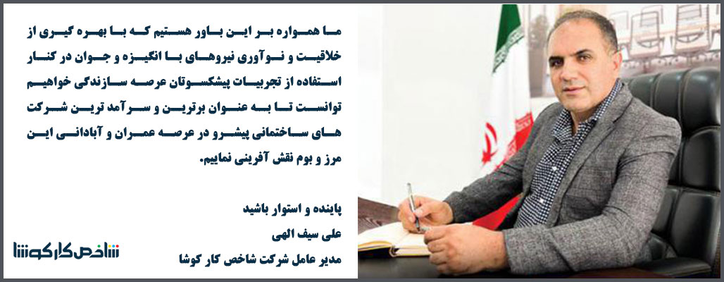 سخن میر عامل شاخص کار کوشا علی سیف الهی